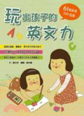 玩出孩子的英文力 : 61種創意DIY遊戲 = Happy games for english learning