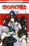 Cover of ヴァンパイア騎士 9