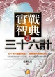 Cover of 實戰智典三十六計 2