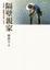 Cover of "隔壁親家"