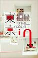 Cover of 東京視覺設計in