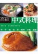 Cover of 高級中式料理
