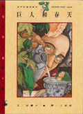 巨人和春天