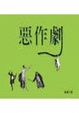 Cover of 惡作劇