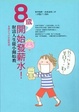 Cover of 8歲開始發薪水！財富人生從小開始教