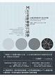Cover of M型社會新奢華行銷學