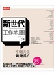 Cover of 新世代工作地圖