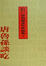 Cover of 唐魯孫談吃