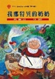 Cover of 我那特異的奶奶