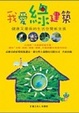 Cover of 我愛綠建築