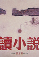Cover of 讀小說