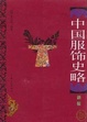 Cover of 中国服饰史略