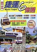 台北捷運６條通（貓纜通車版）