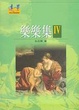 Cover of 樂樂集