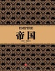 Cover of 帝國