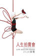 Cover of 人生拍賣會