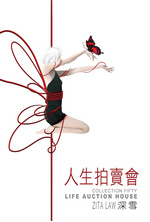 More about 人生拍賣會
