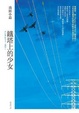 Cover of 鐵塔上的少女