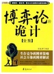 Cover of 博弈论的诡计全集 