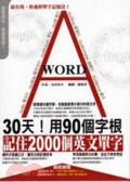 30天!用90個字根,記住2000個英文單字