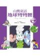 Cover of 地球彎彎腰：山鷹童話