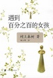 Cover of 遇到百分之百的女孩