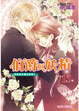 Cover of 伯爵與妖精 vol.15