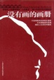 Cover of 没有画的画册