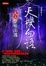 Cover of "天機勿語 之三"