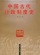 Cover of 中国古代行政制度史