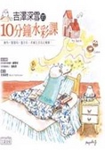 吉澤深雪的10分鐘水彩課