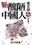 Cover of 新醜陋的中國人