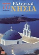 Cover of 777 πανέμορφα ελληνικά νησιά