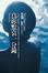 Cover of 為妳默哀一分鐘