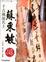 Cover of '千古風流名士'