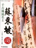 千古風流名士 蘇東坡