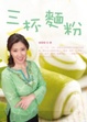 Cover of 三杯麵粉