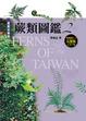 Cover of 蕨類圖鑑 2 進階珍稀篇