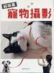 Cover of 超簡單寵物攝影