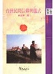 Cover of 台灣民間信仰與儀式