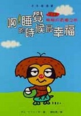 啊!睡覺的時候最幸福 : 樹獺睏睏的貪睡之旅