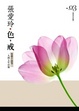 Cover of 色，戒