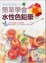 Cover of '簡單學會水性色鉛筆'