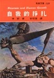 Cover of 自我的掙扎
