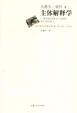 Cover of 主体解释学