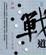 Cover of 戰道（上冊）
