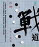 Cover of 戰道（上冊）