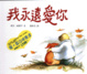 Cover of 我永遠愛你