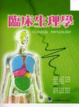 Cover of 臨床生理學