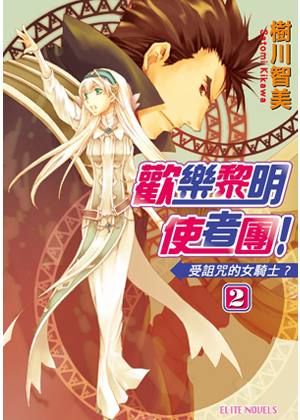 歡樂黎明使者團！Series2 受詛咒的女騎士？